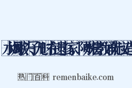 水调歌头予儿时在遗山家，阿姊尝教诵先叔造句是什么意思的图片